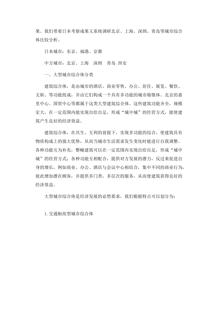 大型城市商业综合体的开发与运营规律研究(1).docx_第2页