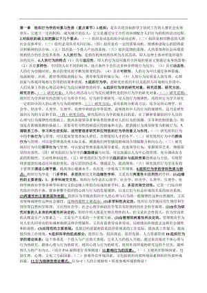 自考 组织行为学 复习资料.docx