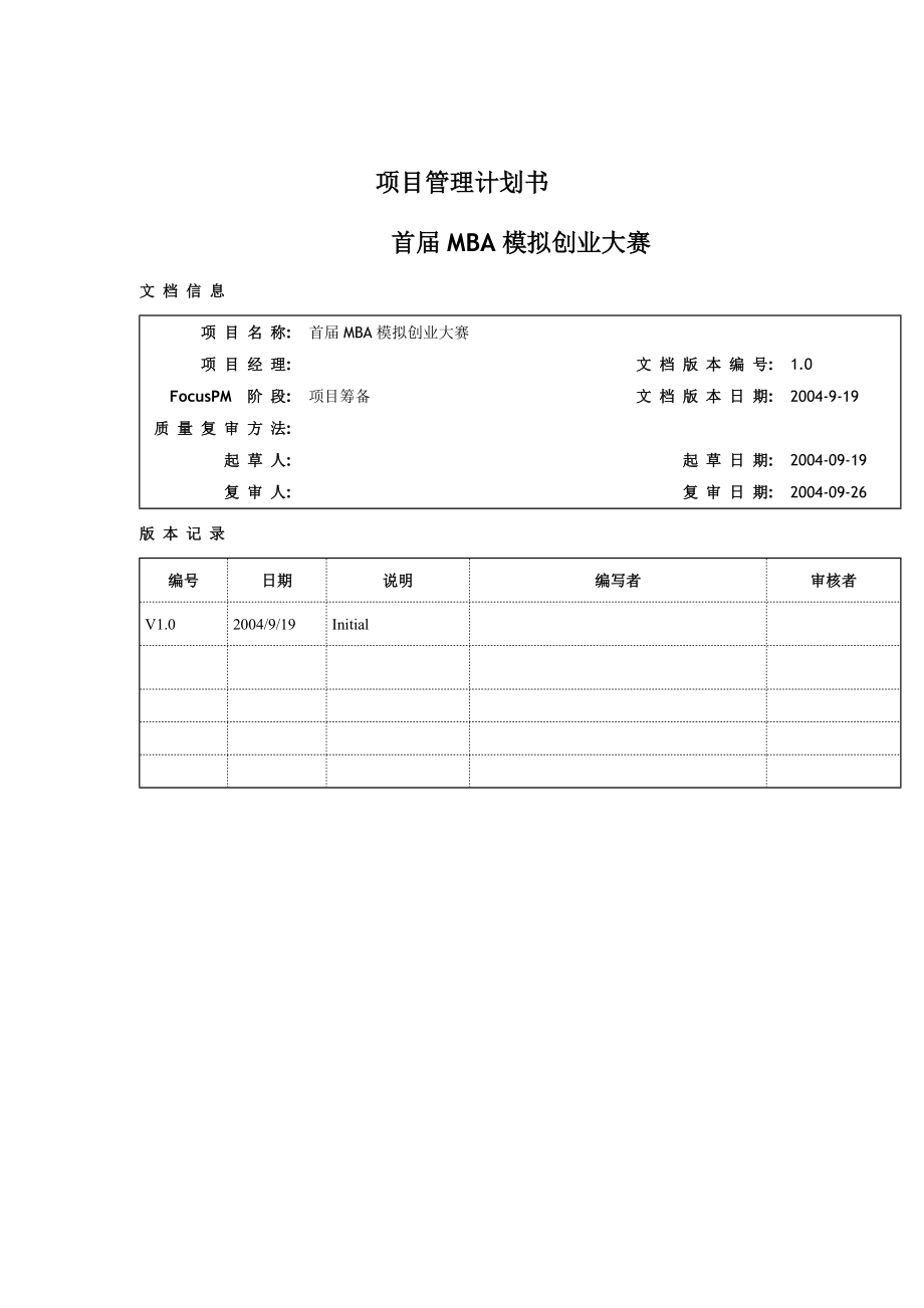 项目管理计划书(doc14)(1).docx_第1页