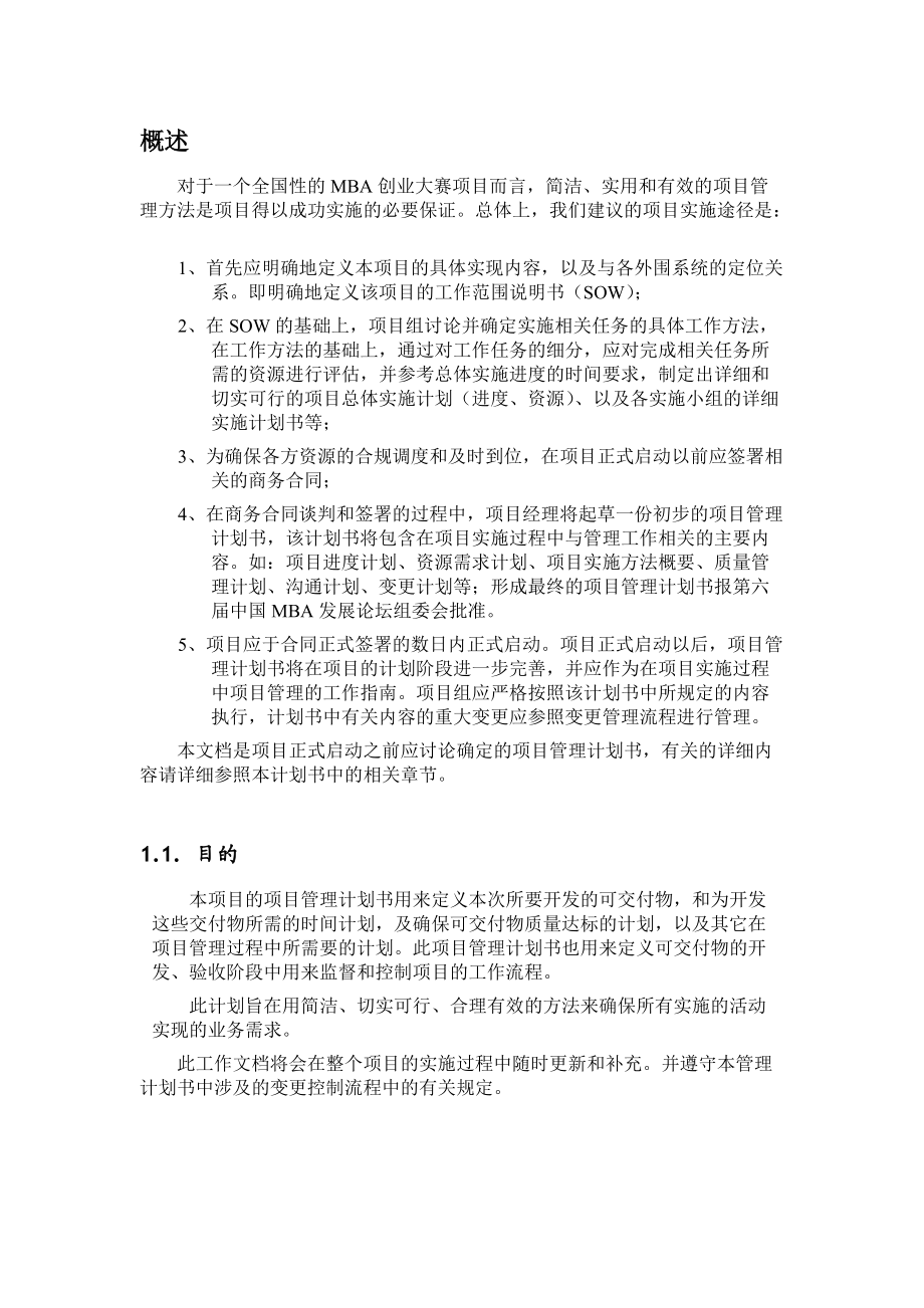 项目管理计划书(doc14)(1).docx_第2页