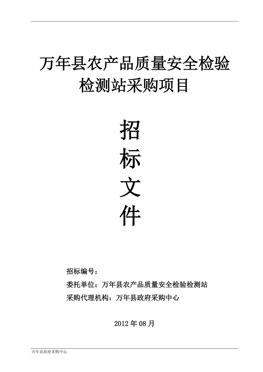 农产品质量安全检验检测站采购项目招标文件.docx_第1页