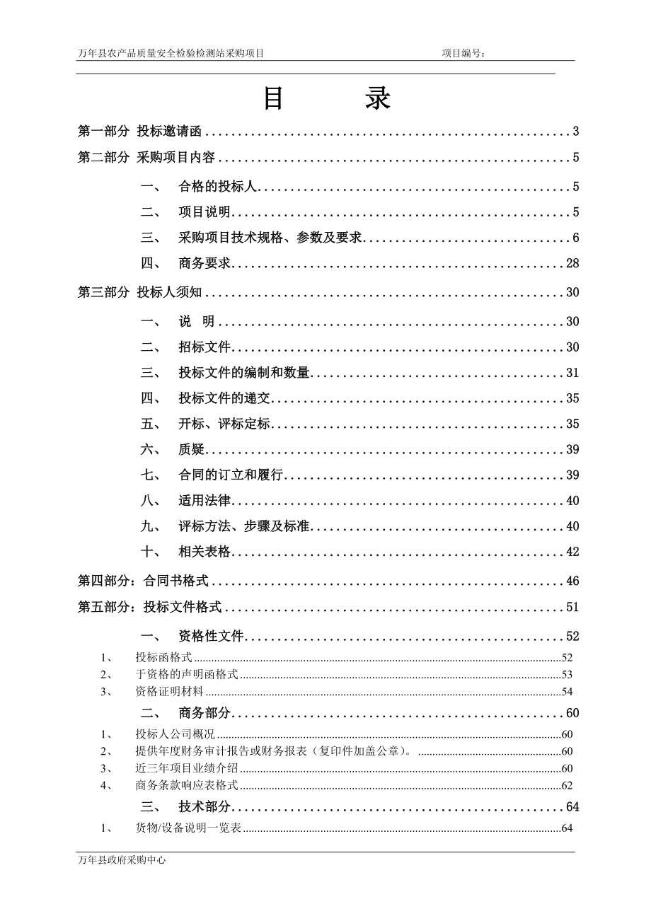 农产品质量安全检验检测站采购项目招标文件.docx_第2页