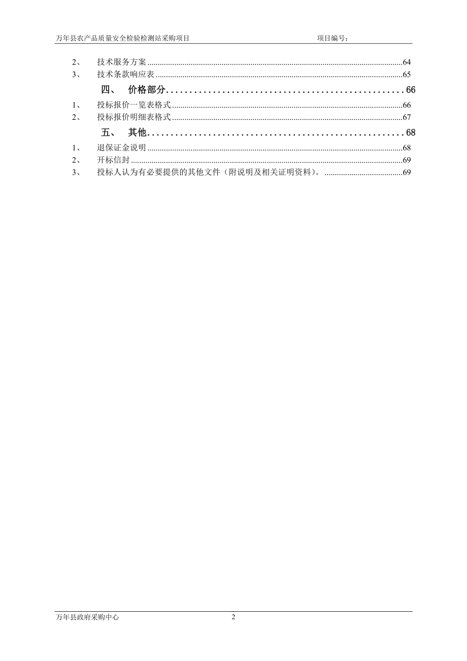 农产品质量安全检验检测站采购项目招标文件.docx_第3页