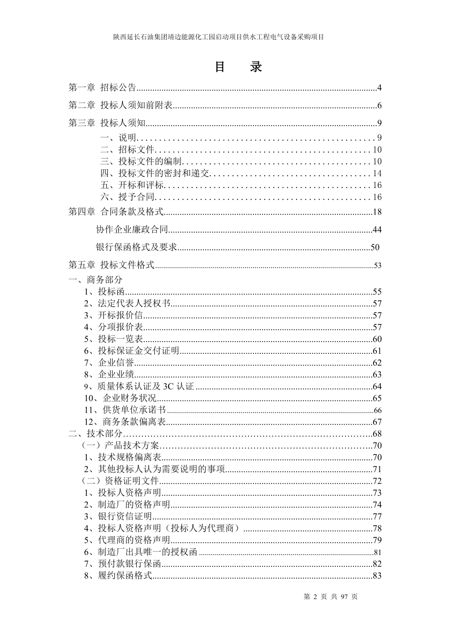 某石油集团供水工程电气设备采购项目招标文件.docx_第2页