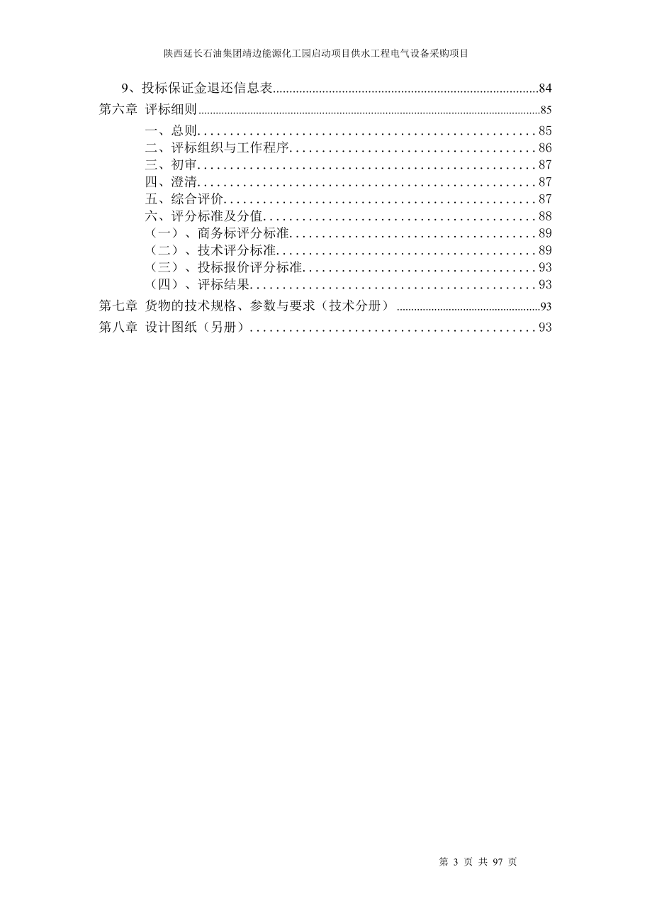 某石油集团供水工程电气设备采购项目招标文件.docx_第3页