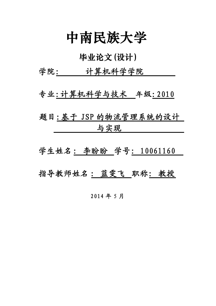 10061160-李盼盼-基于JSP的物流管理系统的设计与实现.docx_第1页