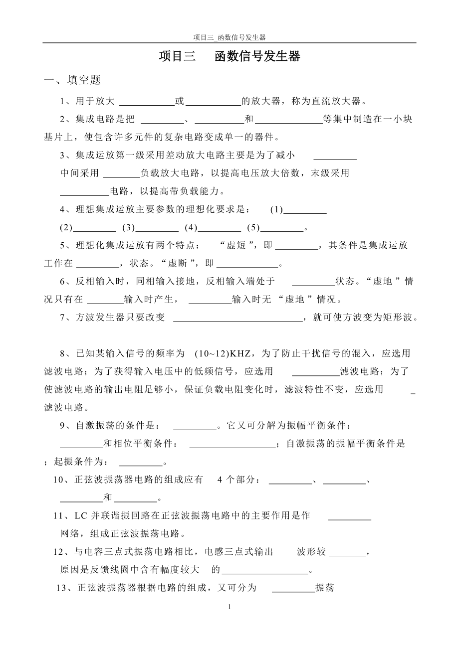 项目三 函数信号发生器.docx_第1页