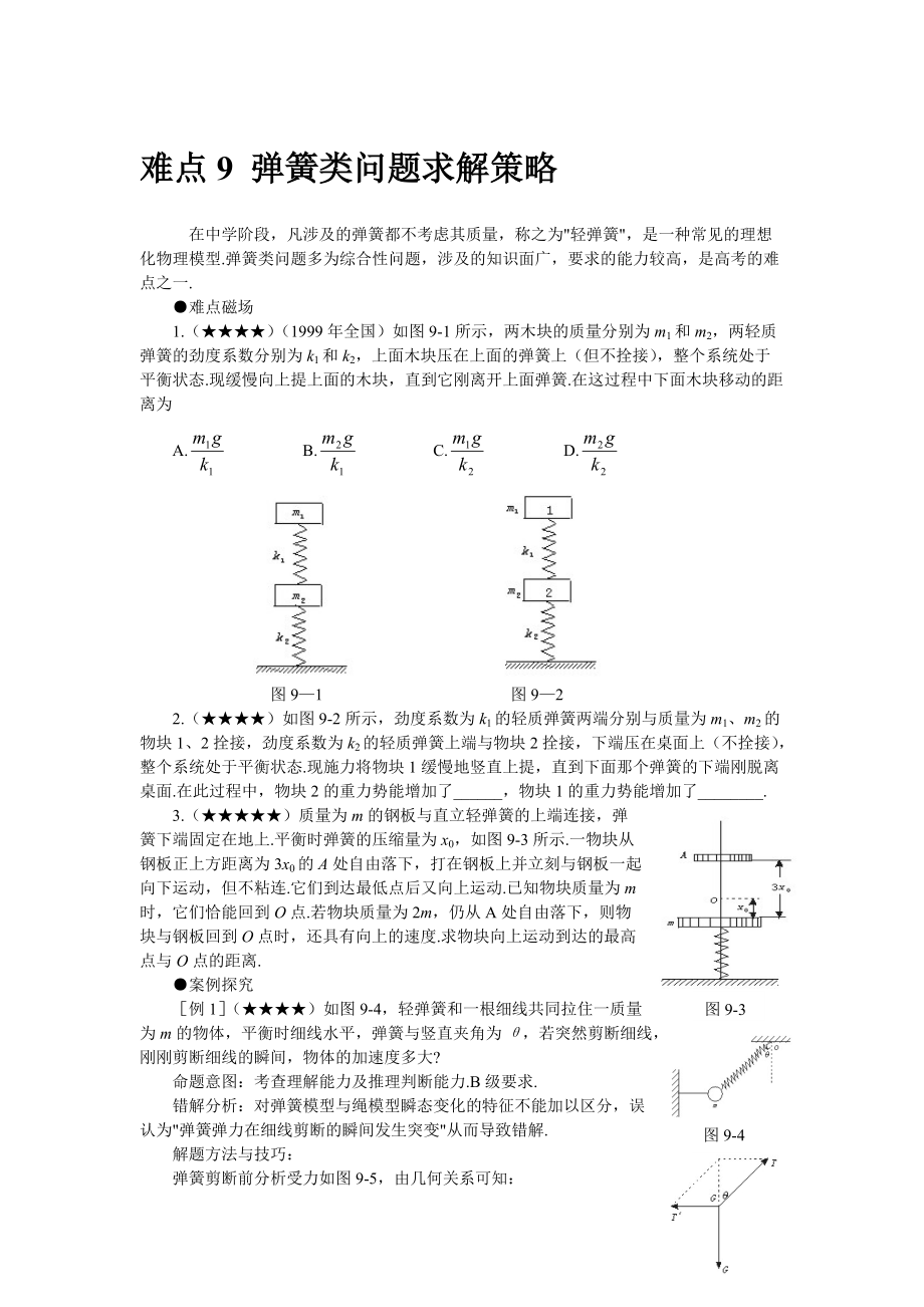 难点9 弹簧类问题求解策略.docx_第1页