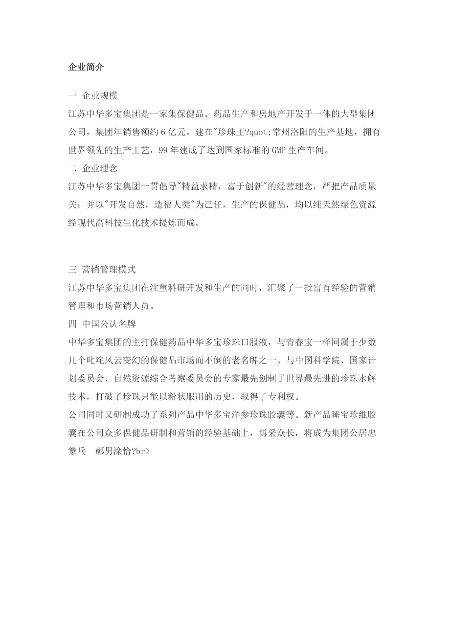 中华多宝珍珠口服液全国招商书江苏中华多宝集团(doc 23).docx_第3页