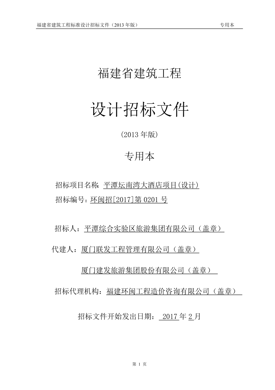 某省建筑工程设计招标文件(DOC 91页).docx_第1页