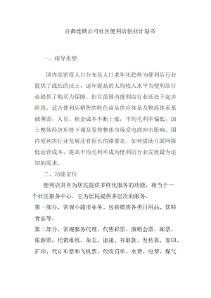 百都社区便利店计划书(DOC46页).doc