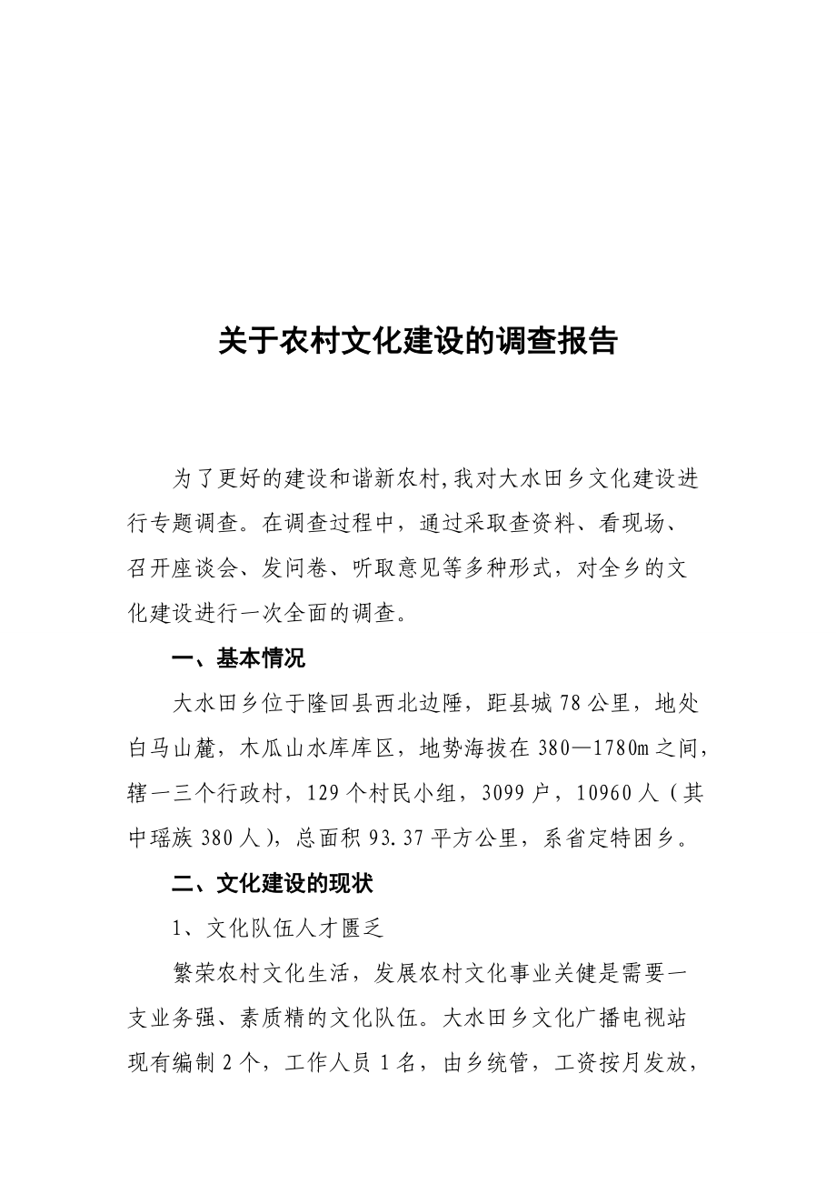 对农村文化建设的调查报告.docx_第1页