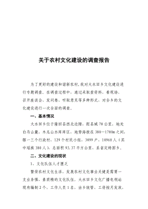 对农村文化建设的调查报告.docx