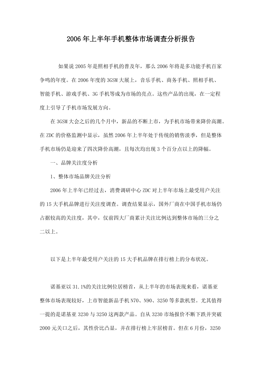 某某年上半年手机整体市场调查分析报告.docx_第1页