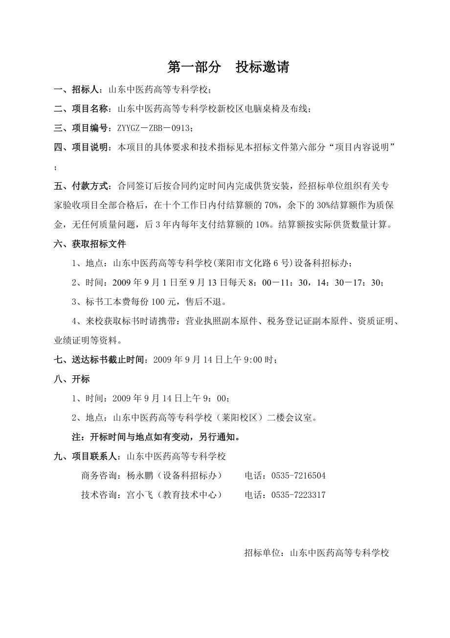 招标文件-山东中医药高等专科学校新校区有关配套设施.docx_第2页