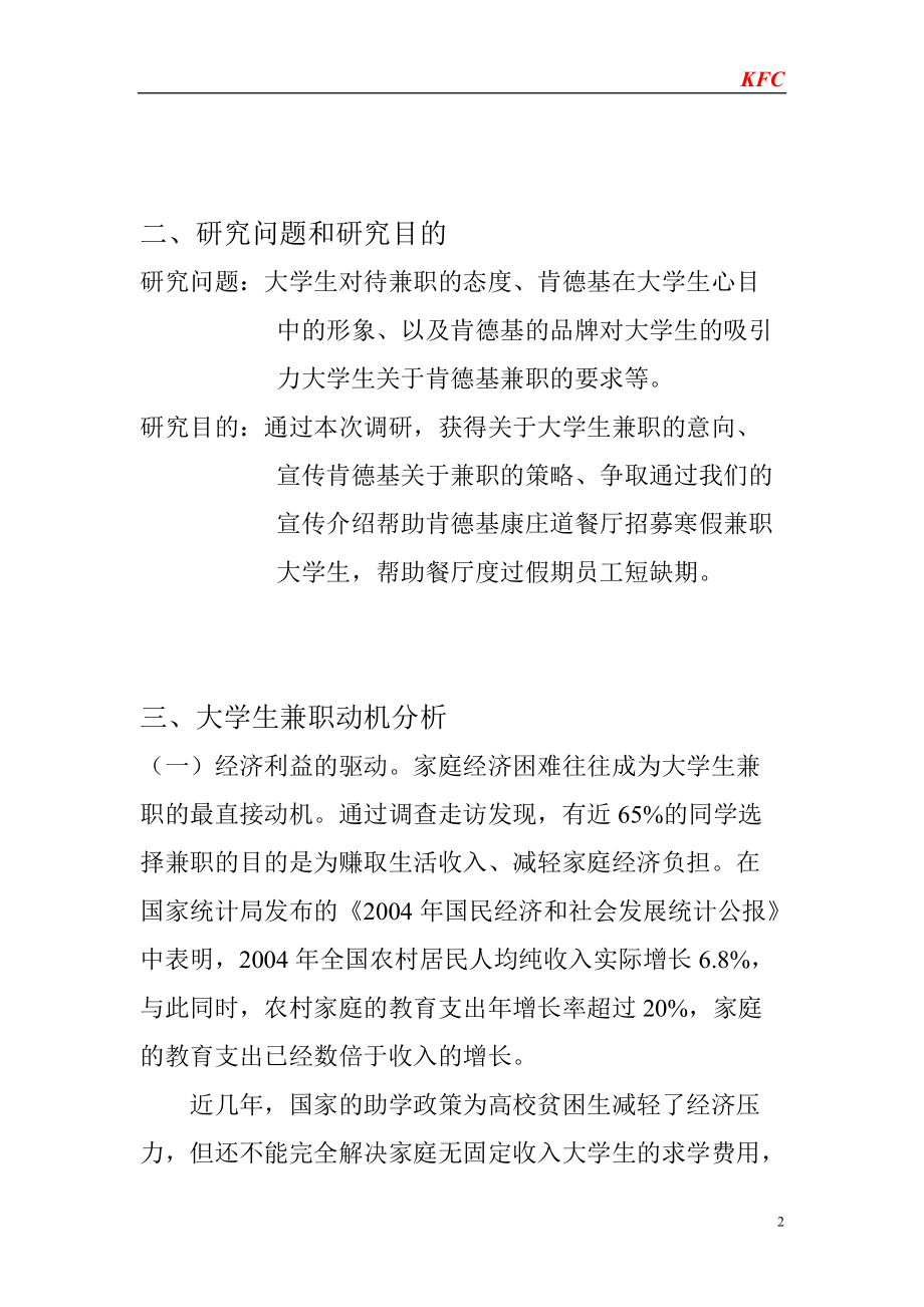 大学生兼职调查报告(肯德基).docx_第2页