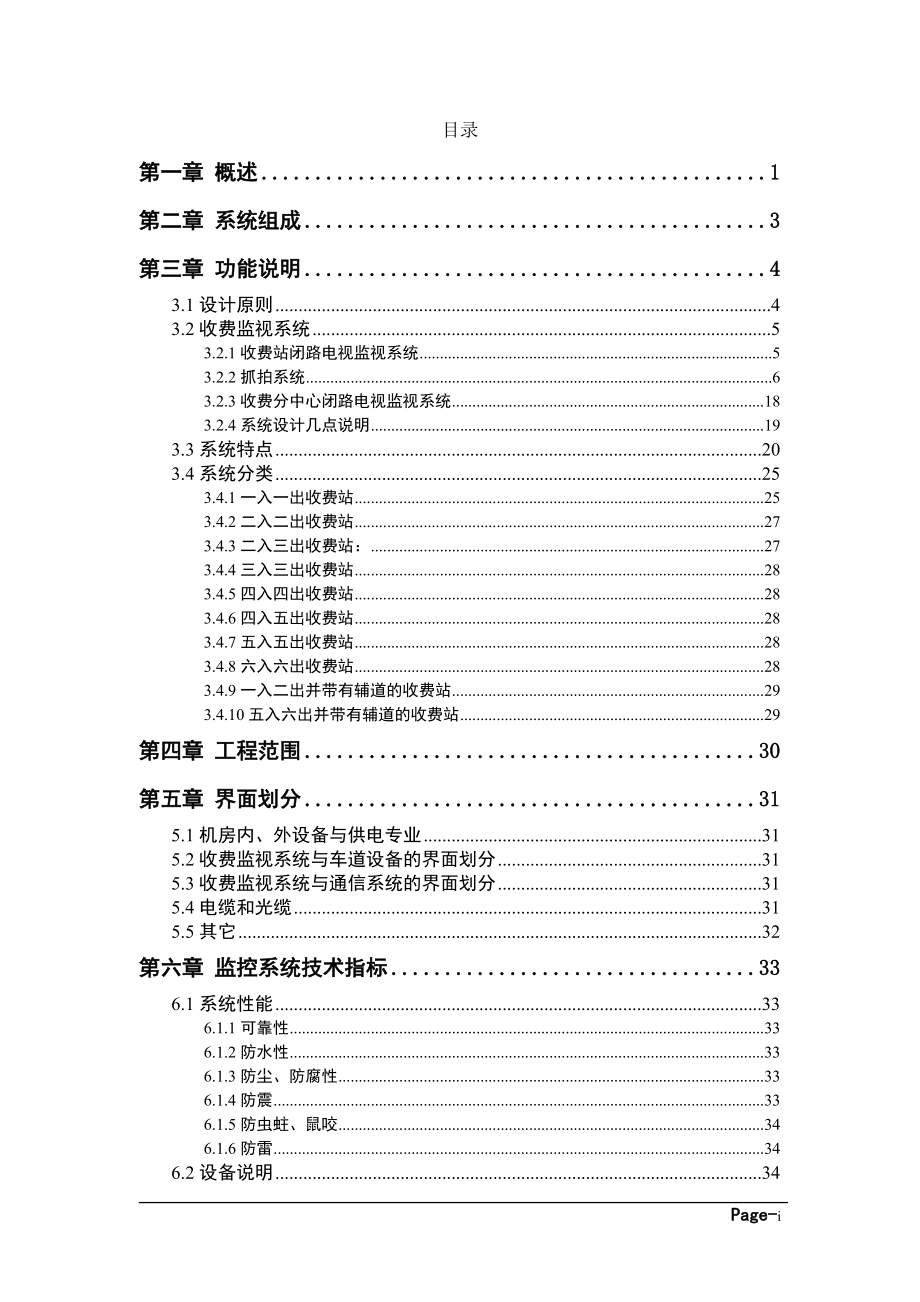 高速公路信息管理系统(收费监控系统)投标技术方案.docx_第1页