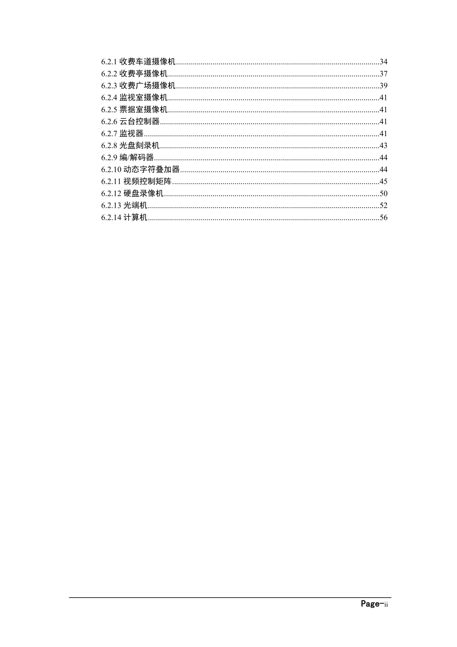 高速公路信息管理系统(收费监控系统)投标技术方案.docx_第2页