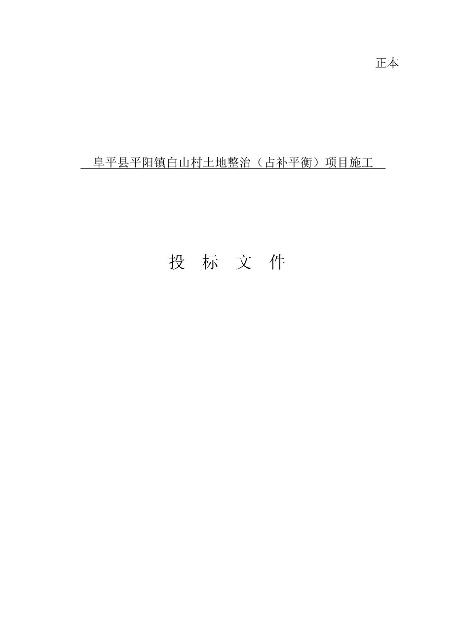 阜平县平阳镇白山村土地整治(占补平衡)项目施工投标文件.docx_第1页