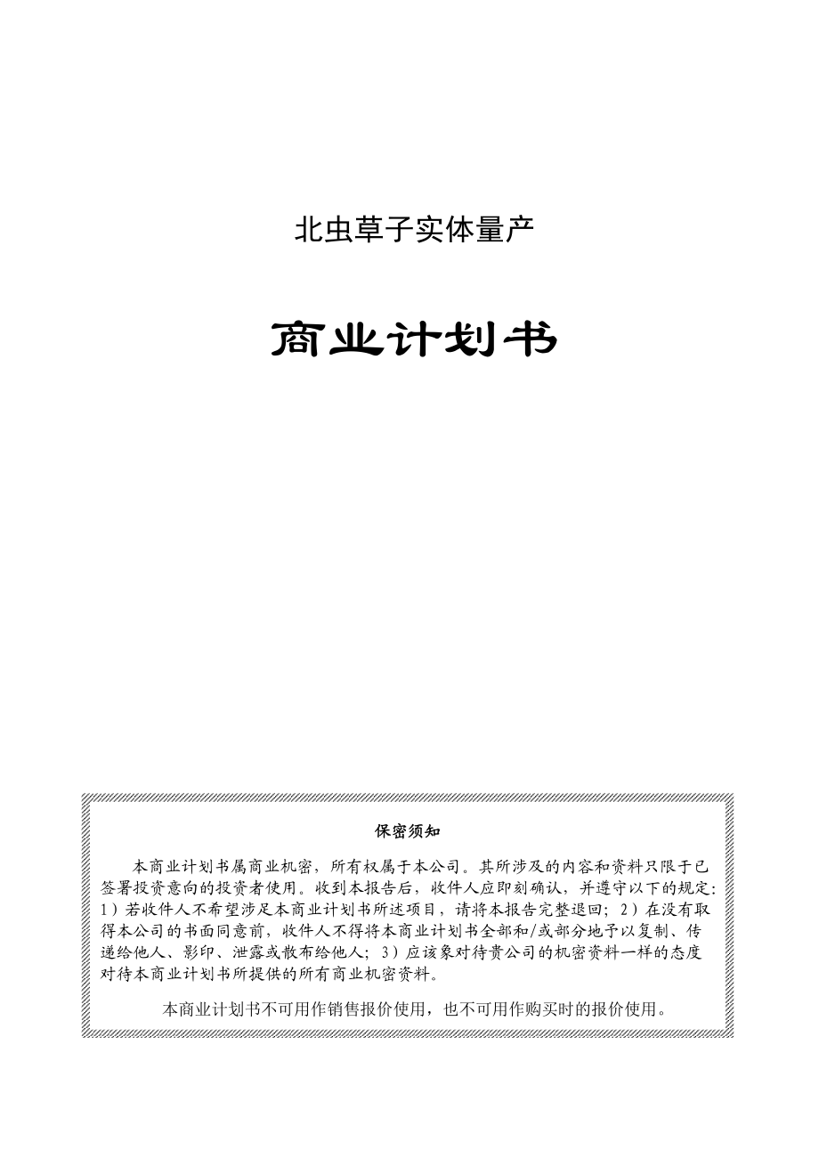 某中草药产品商业计划书.docx_第1页