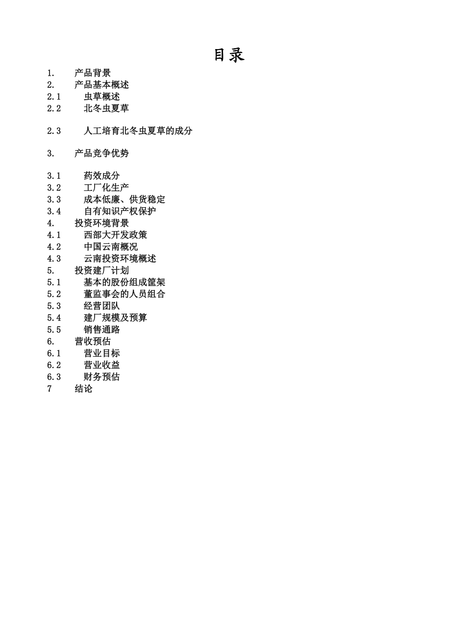 某中草药产品商业计划书.docx_第2页