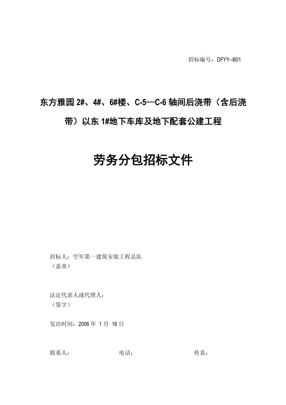 地下车库及地下配套公建工程劳务分包招标文件.docx_第1页