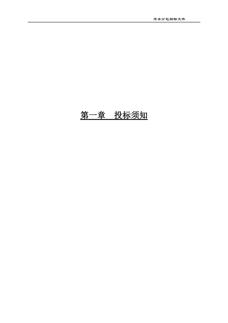 地下车库及地下配套公建工程劳务分包招标文件.docx_第3页