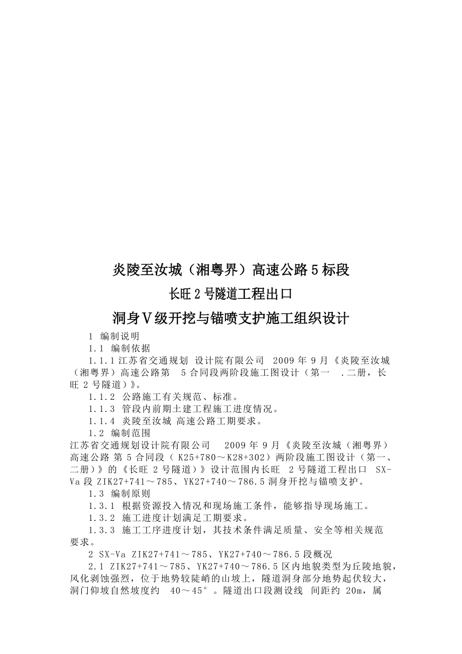 洞身Ⅴ级开挖与锚喷支护施工组织设计文字说明.docx_第1页