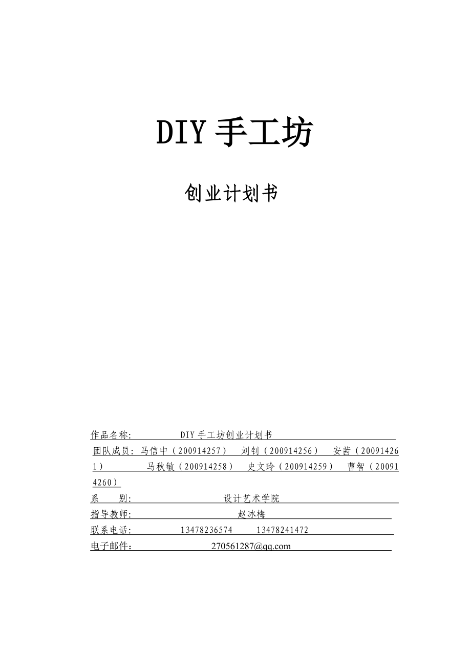 DIY创业计划书(DOC31页).doc_第1页