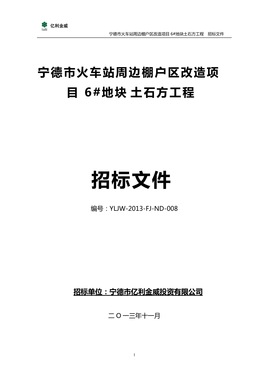 某市火车站周边棚户区改造项目招标文件.docx_第1页