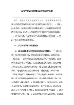 公关中的谣言传播及其危机管理讲义.docx