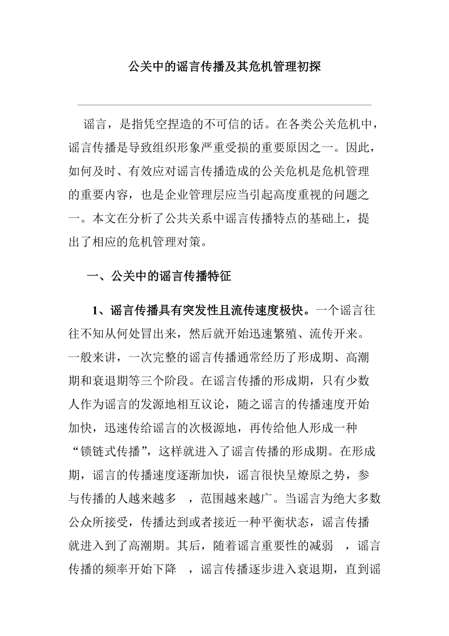 公关中的谣言传播及其危机管理讲义.docx_第1页