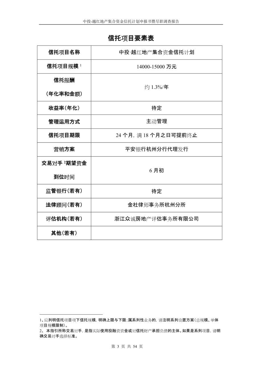 绍兴越红房地产项目尽职调查报告-上会申报0516(1).docx_第3页
