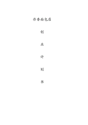 蛋糕店创业计划书(DOCX 116页).docx