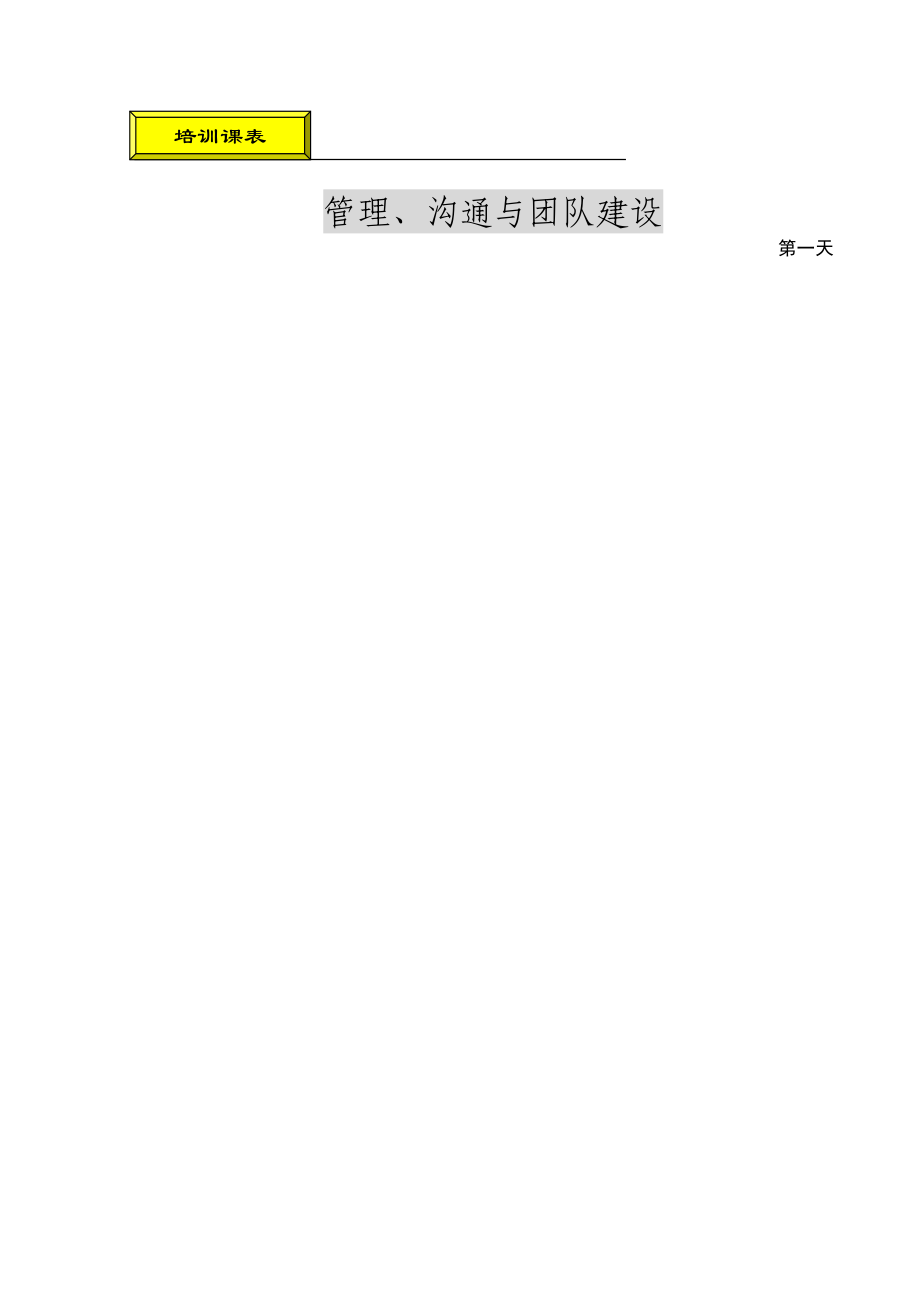 管理沟通与团队建设（DOC 39页）.docx_第2页