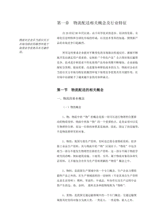 物流配送相关概念与行业特征.docx