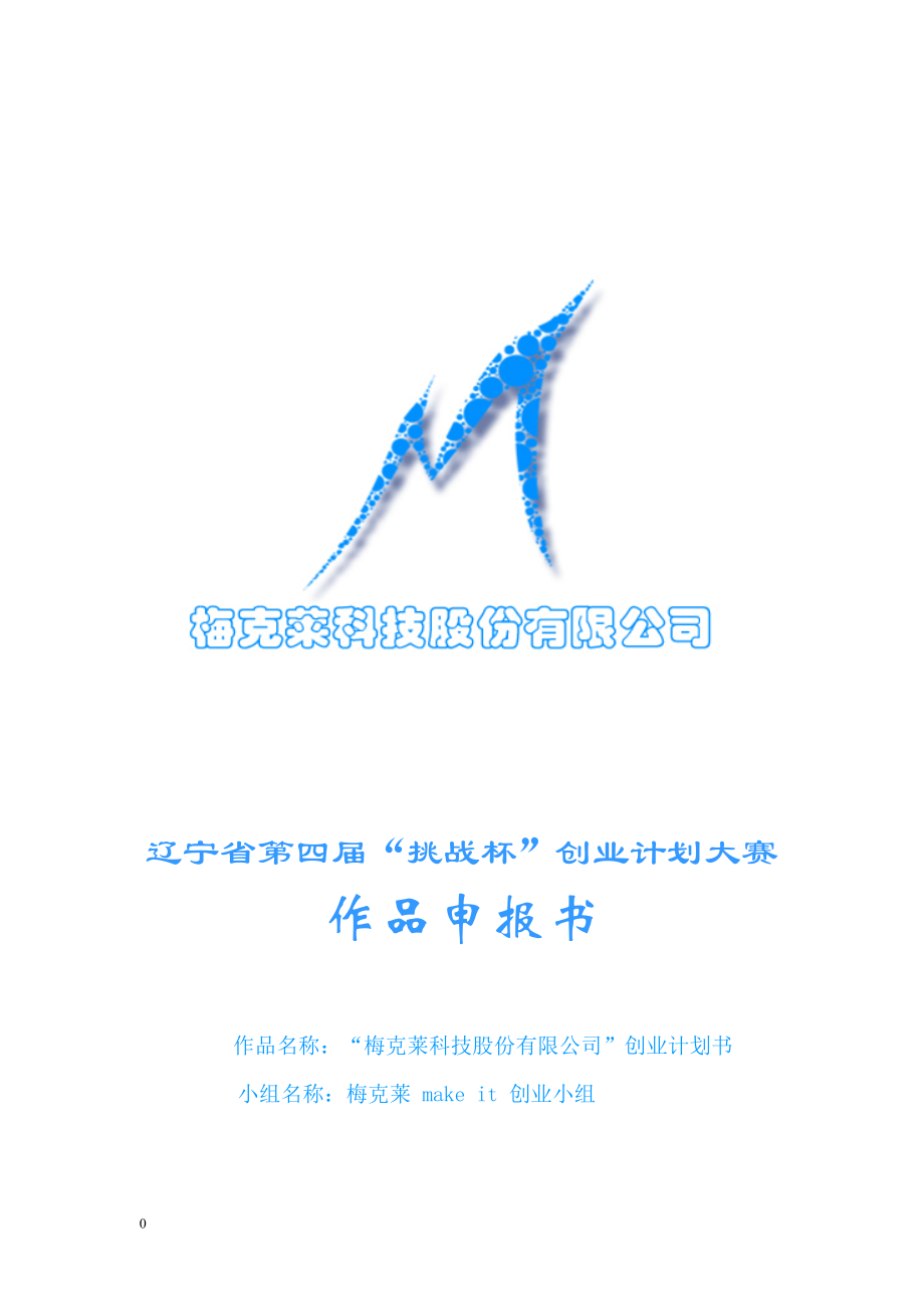 “梅克莱”创业计划书.docx_第1页