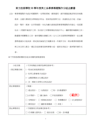 东方技术学院99学年度美工系毕业专题制作分组企划书.docx