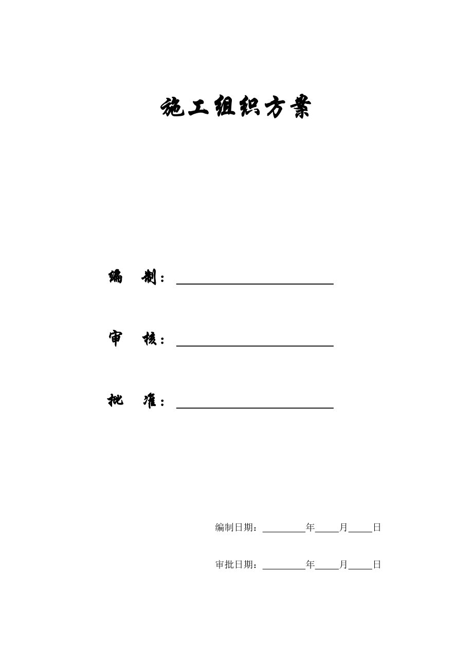 某土地整理工程施工组织方案.docx_第1页