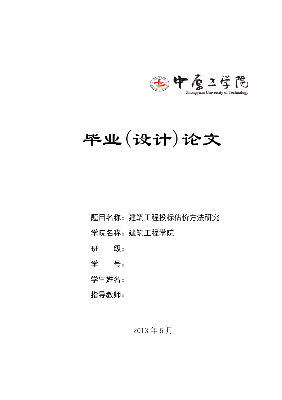 建筑工程投标估计方法研究.docx_第1页