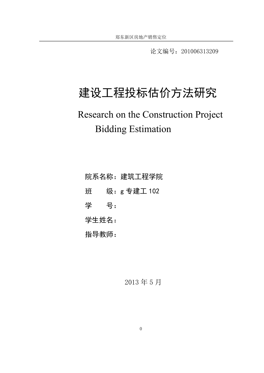 建筑工程投标估计方法研究.docx_第3页