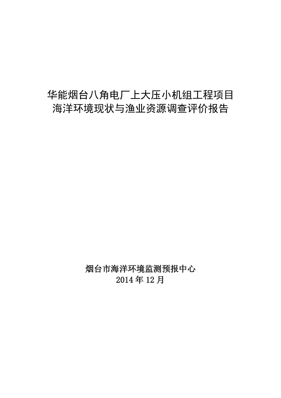 海洋环境现状与渔业资源调查评价报告.docx_第1页