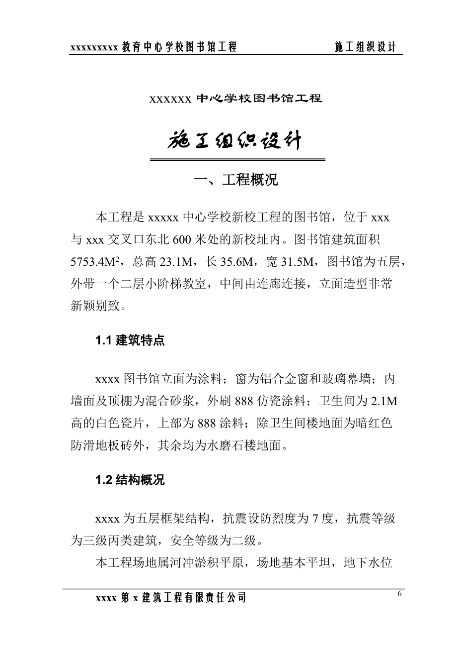 郑州职业教育中心学校图书馆施工组织设计方案.docx_第1页