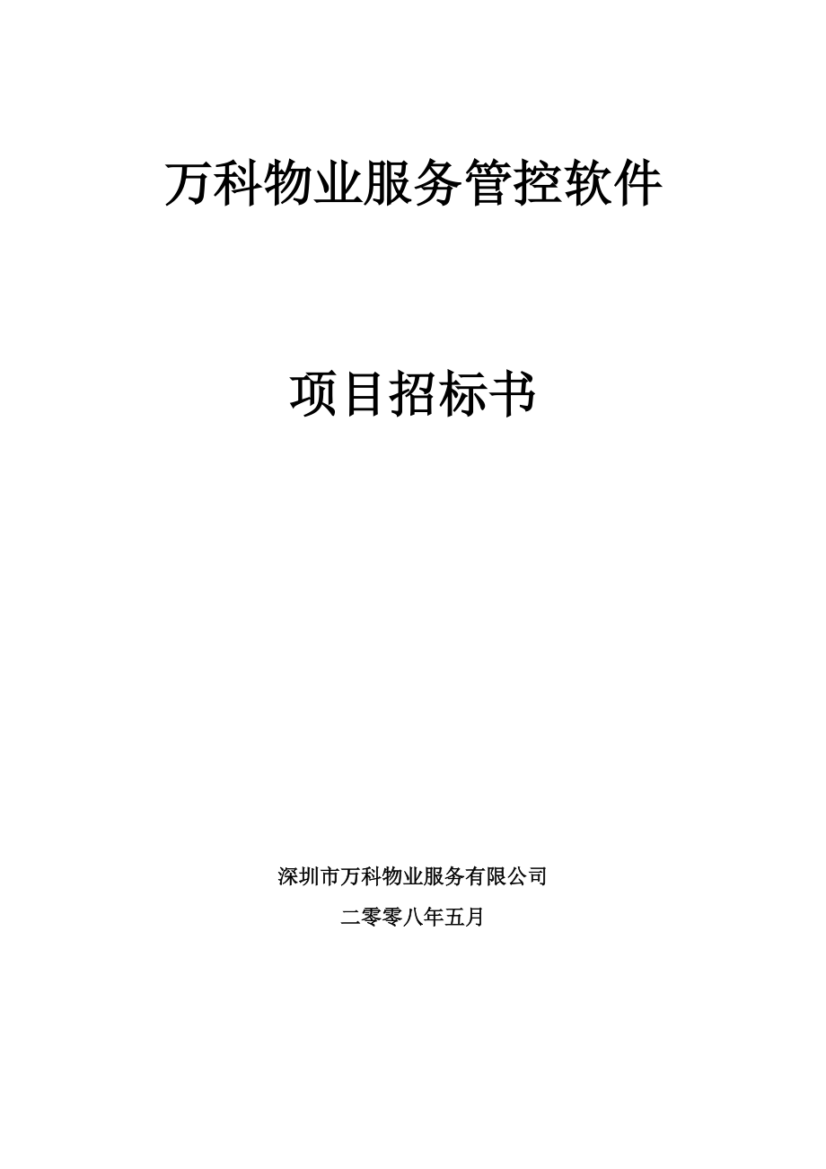 某地产物业管理系统软件项目招标书(080514).docx_第1页