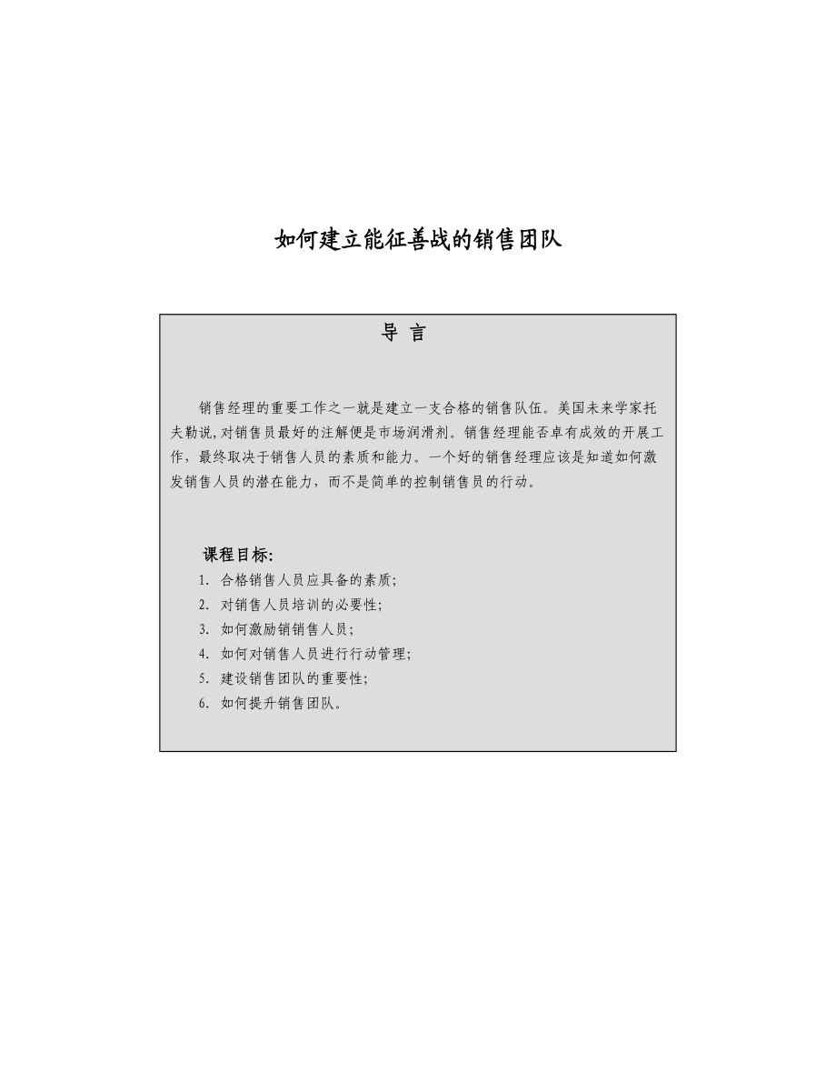 怎样打造能征善战的销售团队.docx_第1页