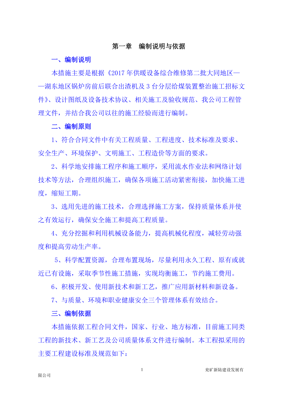 锅炉房安装施工组织设计概述.docx_第2页