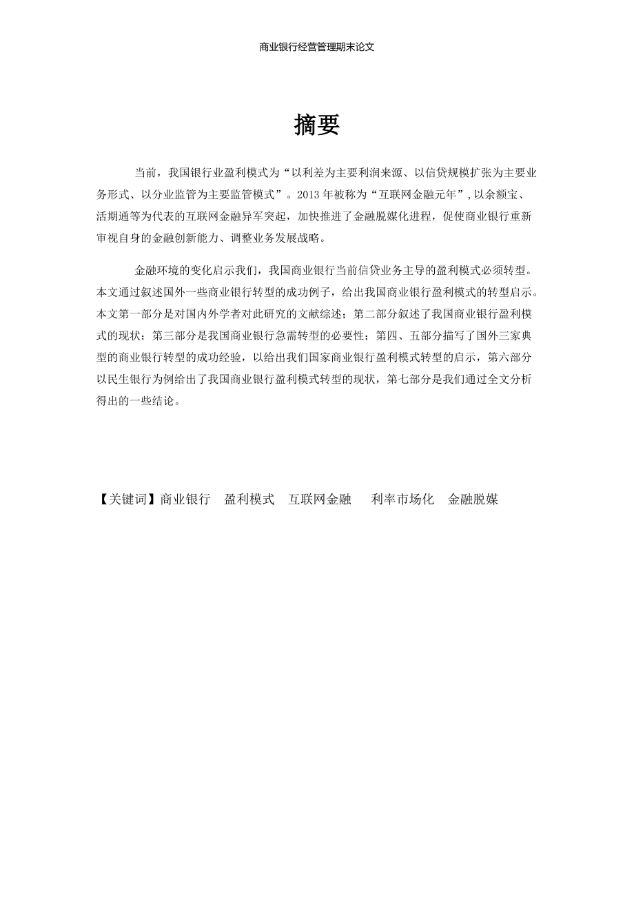 商业银行盈利模式转型.docx_第2页