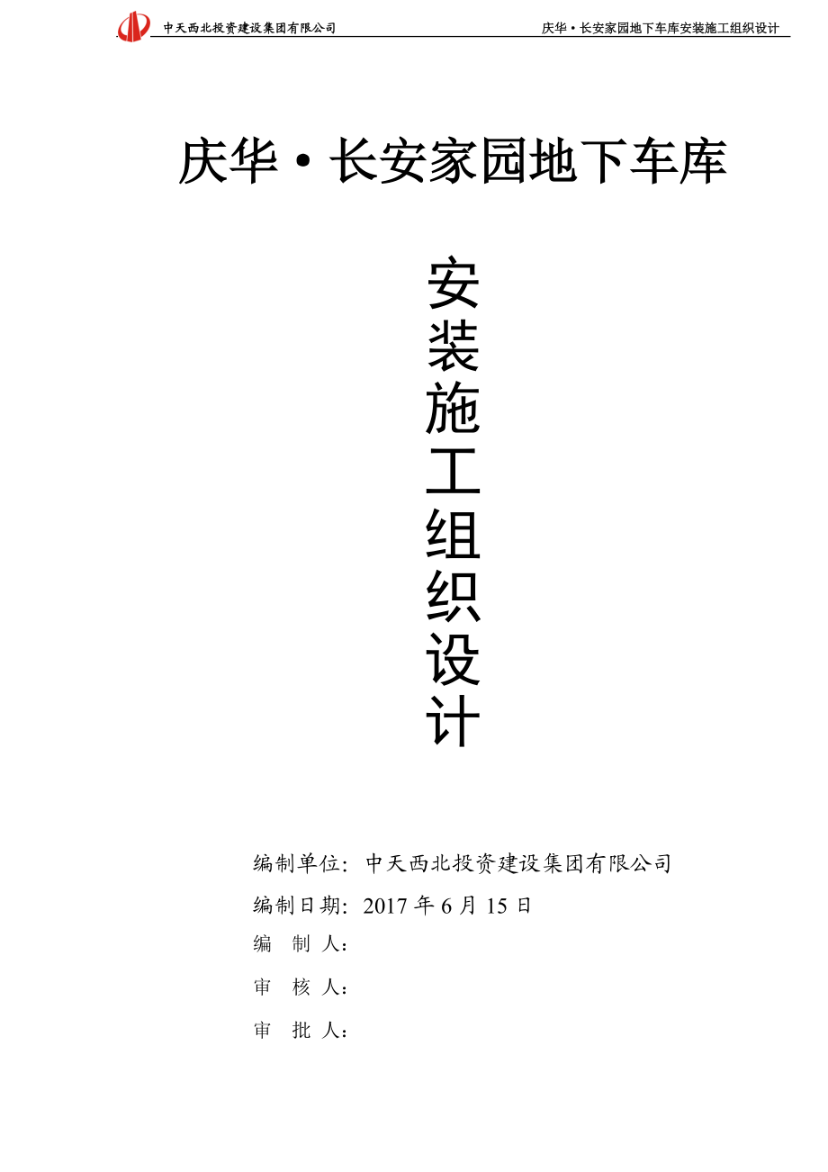 庆华·某汽车家园地下车库安装施工组织设计.docx_第1页