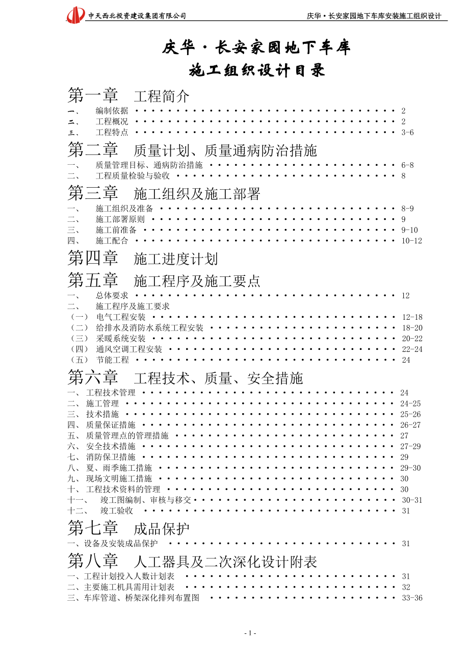 庆华·某汽车家园地下车库安装施工组织设计.docx_第2页