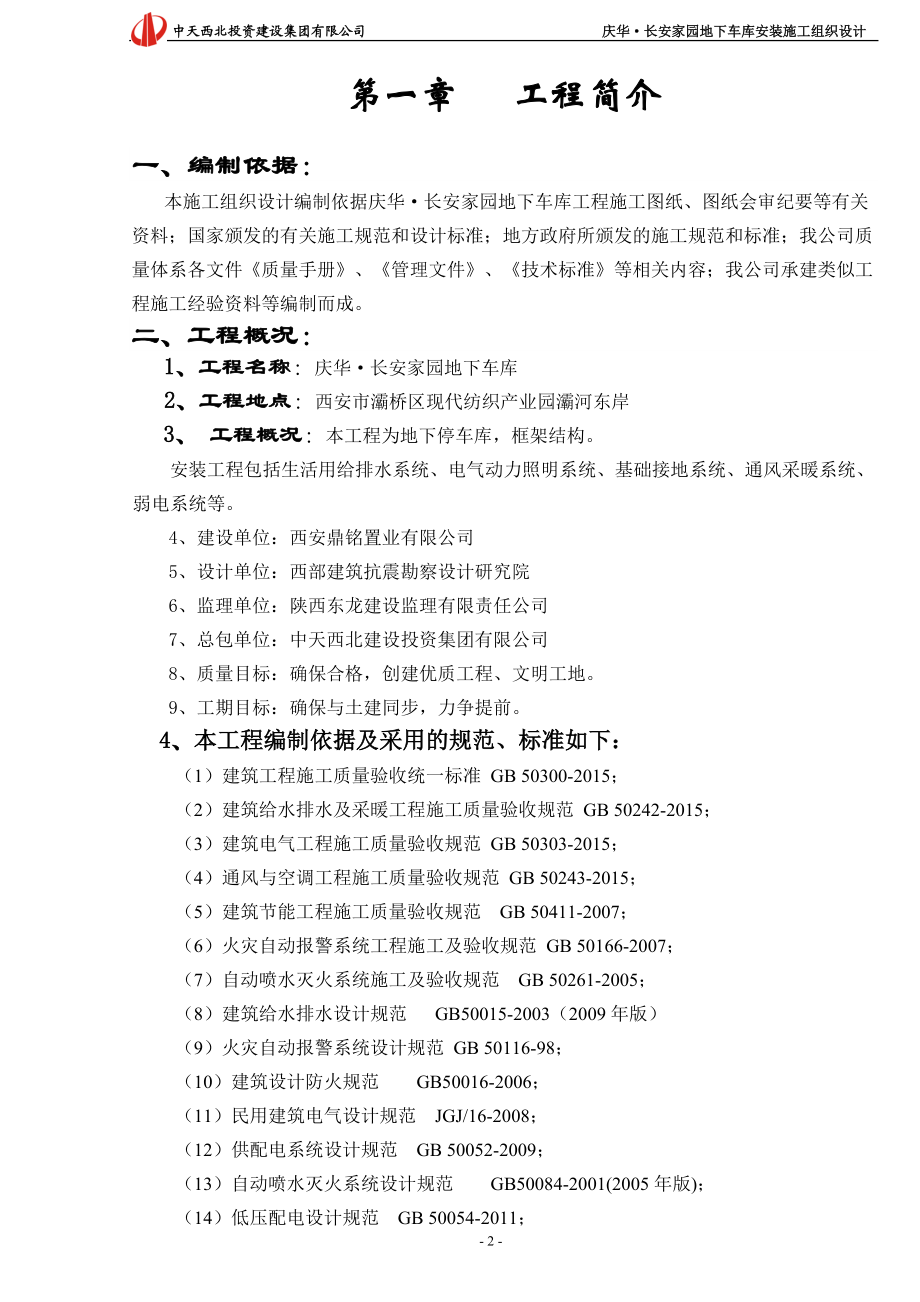 庆华·某汽车家园地下车库安装施工组织设计.docx_第3页